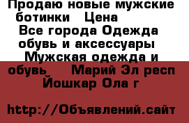 Продаю новые мужские ботинки › Цена ­ 3 000 - Все города Одежда, обувь и аксессуары » Мужская одежда и обувь   . Марий Эл респ.,Йошкар-Ола г.